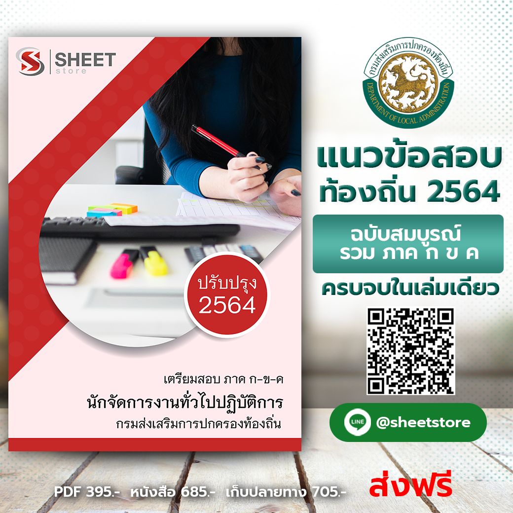 แนวข้อสอบ นักจัดการงานทั่วไป ท้องถิ่น
